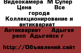 Видеокамера “М-Супер“ › Цена ­ 4 500 - Все города Коллекционирование и антиквариат » Антиквариат   . Адыгея респ.,Адыгейск г.